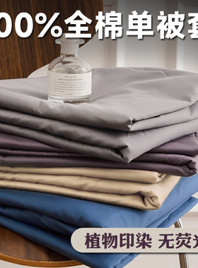 100全棉被套被罩单件纯色200x230cm180x220x240纯棉a类2米2x2米4