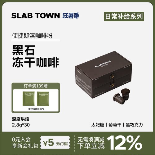 SLABTOWN黑石冻干咖啡粉30颗
