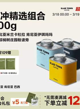 SLAB TOWN手冲精选组合浅度烘焙新鲜手冲咖啡豆 美式果香100g*3罐