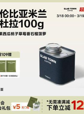 SLAB TOWN哥伦比亚米兰卡杜拉 百香果西瓜浅烘手冲美式咖啡豆100g