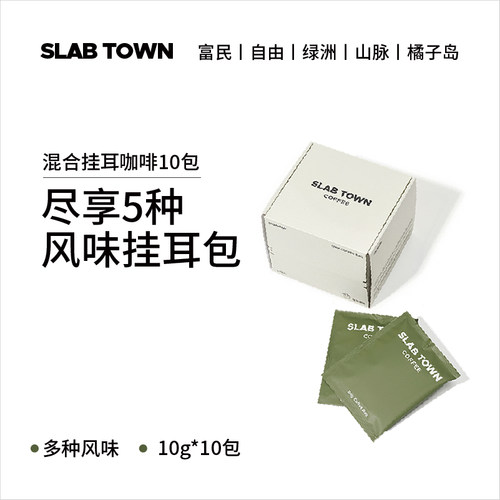 石板城多种风味混合挂耳1包10片