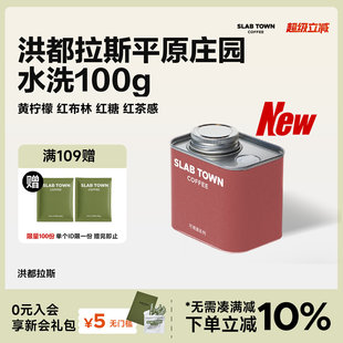 SLAB 红布林单品手冲咖啡豆精品黑咖啡100g TOWN洪都拉斯平原庄园