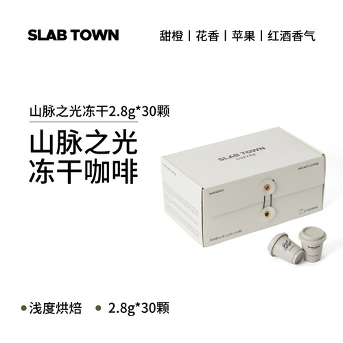 SLABTOWN山脉之光冻干速溶咖啡