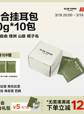 SLAB TOWN混合挂耳 深浅烘焙 美式挂耳手冲咖啡多种风味咖啡10袋