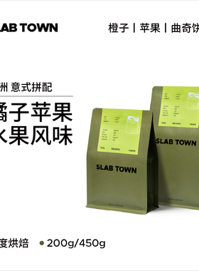 SLAB TOWN绿洲 橙子苹果 中烘意式拼配 耶加雪菲新鲜现磨咖啡豆粉