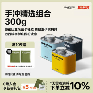 SLAB 美式 果香100g 3罐 TOWN手冲精选组合浅度烘焙新鲜手冲咖啡豆