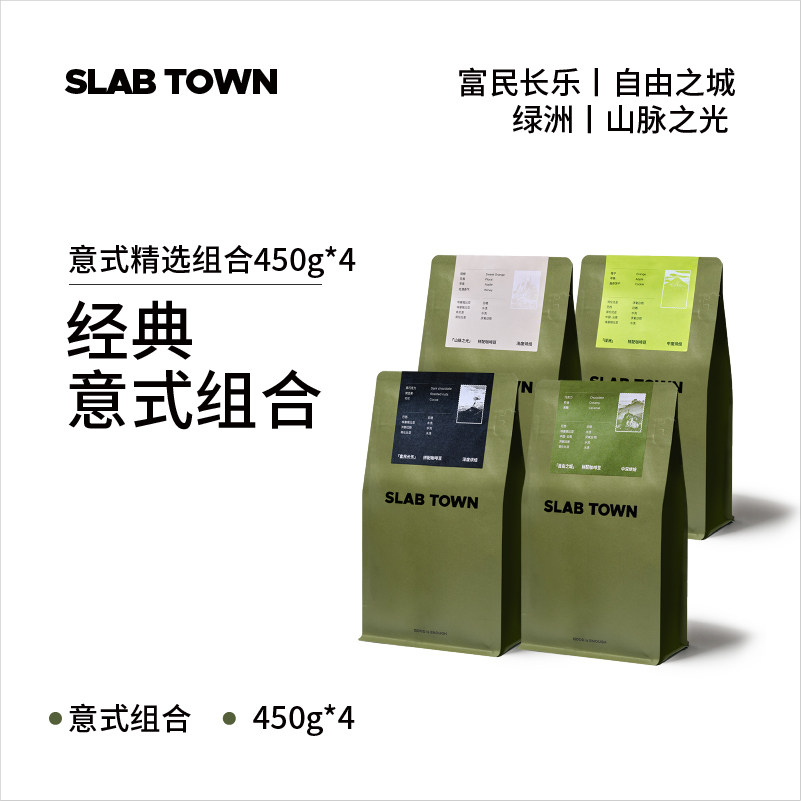 SLAB TOWN意式拼配集合包 深烘新鲜现磨 商用优质咖啡豆粉450g*4