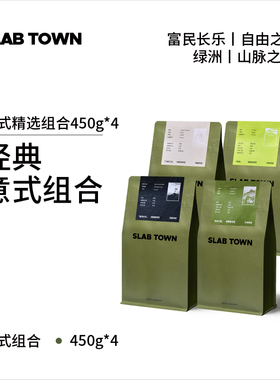 SLAB TOWN意式拼配集合包 深烘新鲜现磨 商用优质咖啡豆粉450g*4