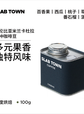 SLAB TOWN哥伦比亚米兰卡杜拉 百香果西瓜浅烘手冲美式咖啡豆100g