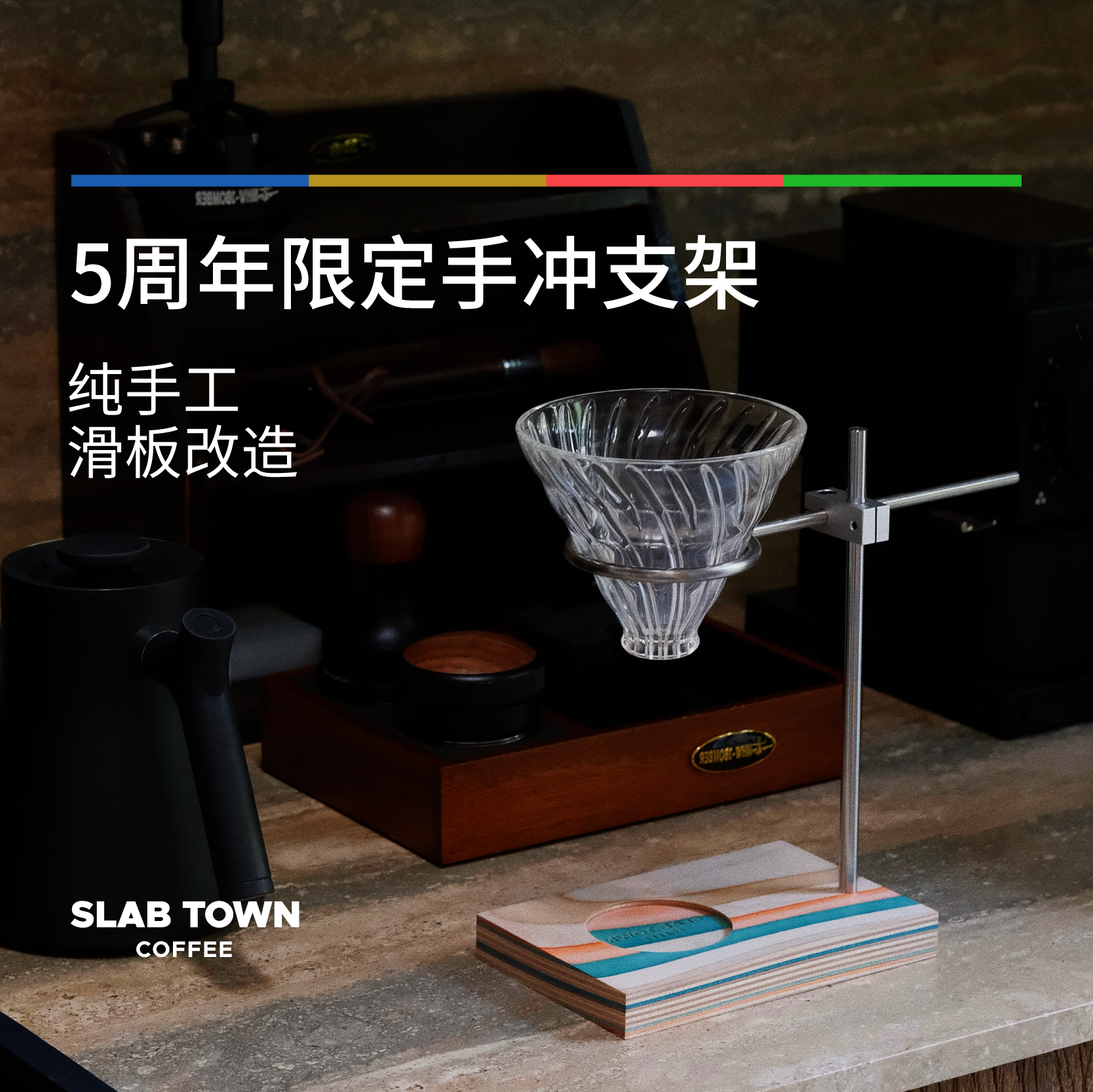 石板城5周年限定改造手冲支架