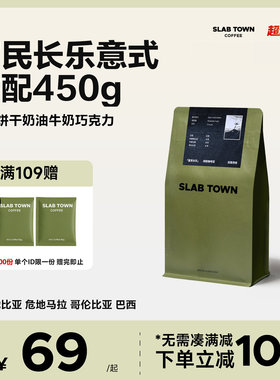 SLAB TOWN富民长乐 意式咖啡豆粉 深度烘焙 新鲜优质现磨商用450g