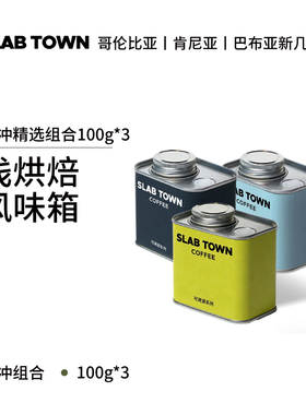 SLAB TOWN手冲精选组合浅度烘焙新鲜手冲咖啡豆 美式果香100g*3罐