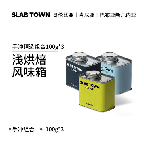 SLABTOWN手冲咖啡豆果香组合300g