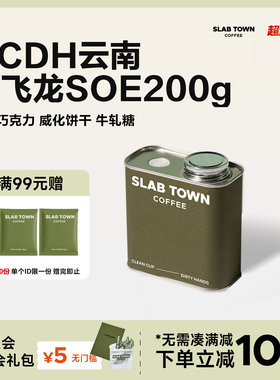 SLAB TOWN莓果朗姆酒香 CCDH云南蔓飞龙SOE 中烘现磨新鲜咖啡豆粉