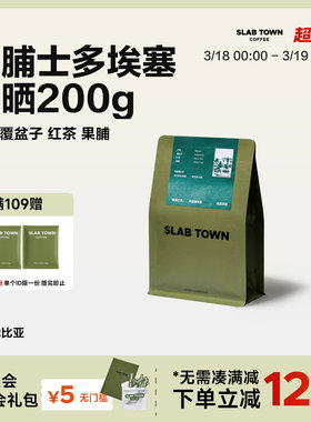 SLAB TOWN果脯士多 埃塞日晒果丁丁 意式手冲浅烘现磨咖啡豆200g