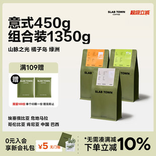 450g组合装 浅中深烘焙现磨商用咖啡豆粉450g 意式 SLABTOWN石板城