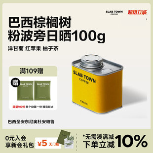 SLAB 单品手冲咖啡豆 红苹果柚子美式 100g TOWN巴西棕榈树粉波旁