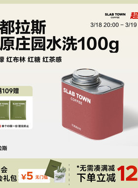 SLAB TOWN洪都拉斯平原庄园 红布林单品手冲咖啡豆精品黑咖啡100g
