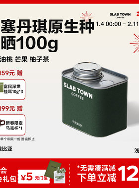 SLABTOWN石板城油桃芒果 埃塞原生种丹琪日晒 精品新鲜咖啡豆美式