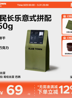 SLAB TOWN富民长乐 意式咖啡豆粉 深度烘焙 新鲜优质现磨商用450g