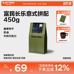 深度烘焙 SLAB 咖啡豆粉 意式 新鲜优质现磨商用450g TOWN富民长乐