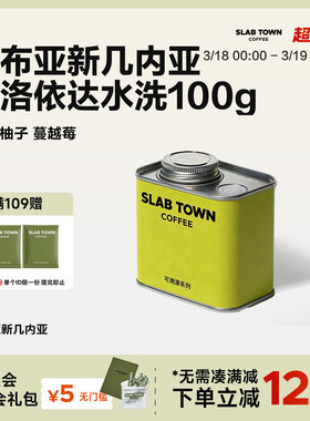 SLAB TOWN巴布亚新几内亚 柚子蔓越莓手冲咖啡豆浅烘水洗精品100g