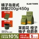 SLABTOWN橘子島茉莉花甜橙 新鮮烘焙黑咖啡豆粉200g 拼配 淺烘意式