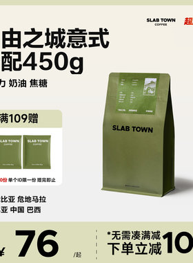 SLABTOWN自由之城 奶油焦糖 中深意式拼配咖啡豆 现磨咖啡粉450g