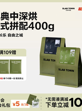 SLAB TOWN 意式200g超值装 中深烘焙现磨新鲜拼配咖啡豆200g*2袋