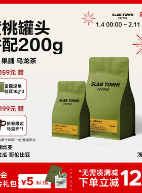 SLABTOWN黄桃罐头 黄桃果脯 浅烘 果香意式拼配商用咖啡豆粉200g