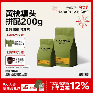 SLABTOWN黄桃罐头 黄桃果脯 浅烘 果香意式低因咖啡豆粉现磨200g