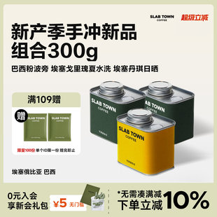SLAB 浅烘黑咖啡豆粉美式 精品新产季 100g TOWN手冲咖啡豆组合装