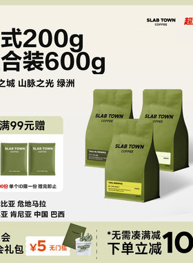 SLABTOWN石板城 意式200g组合装 中深烘焙现磨商用新鲜咖啡豆粉