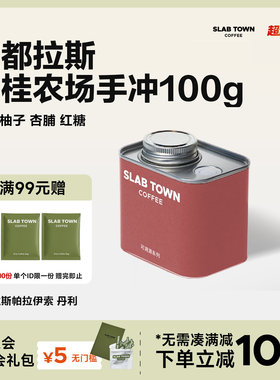 SLABTOWN青柠柚子 洪都拉斯月桂农场手冲咖啡豆  美式黑咖啡100g