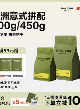 SLABTOWN绿洲橙子苹果 中烘意式拼配 耶加雪菲精品新鲜咖啡豆粉
