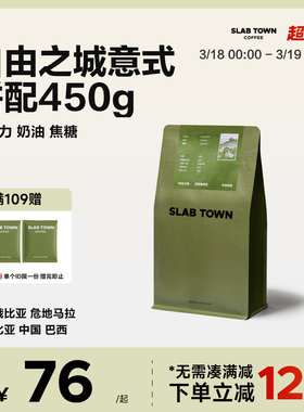 SLABTOWN自由之城 奶油焦糖 中深意式拼配咖啡豆 现磨咖啡粉450g