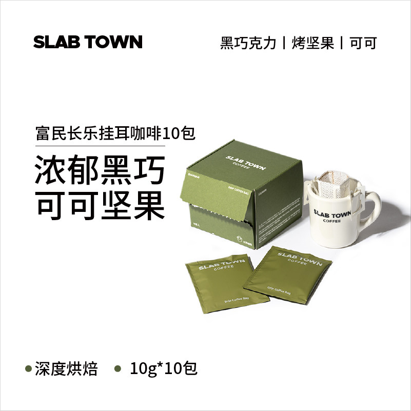SLAB TOWN 富民长乐经典挂耳  深烘黑美式 手冲挂耳咖啡10g*10包