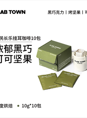 SLAB TOWN 富民长乐经典挂耳  深烘黑美式 手冲挂耳咖啡10g*10包