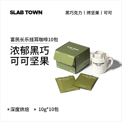 坚果可可富民长乐深烘挂耳咖啡