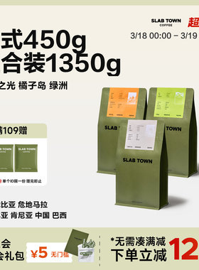 SLABTOWN石板城 意式450g组合装 浅中深烘焙现磨商用咖啡豆粉450g