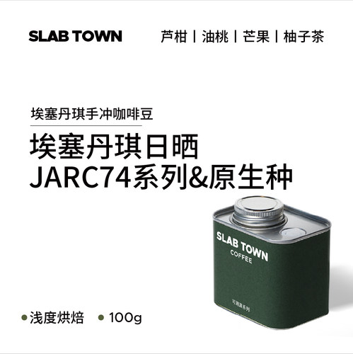 石板城埃塞JARC74丹琪日晒咖啡豆