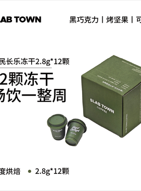 SLAB TOWN富民长乐冻干咖啡粉  深烘手冲黑美式速溶咖啡2.8g*12颗
