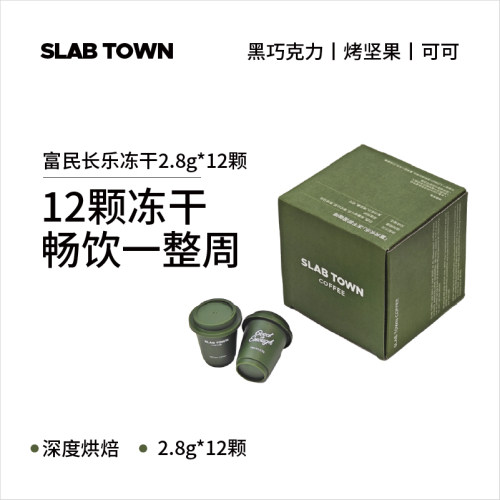 slabtown冻干粉黑咖啡12颗现磨