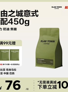 SLABTOWN自由之城奶油焦糖 中深意式拼配 新鲜现磨美式黑咖啡豆粉