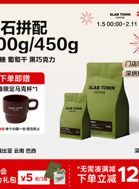SLABTOWN黑石拼配 太妃糖葡萄干 深烘浓郁意式新鲜商用黑咖啡豆粉