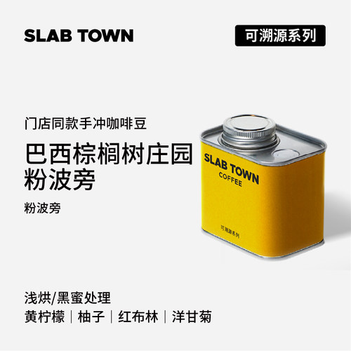 石板城巴西棕榈树粉波旁手冲100g