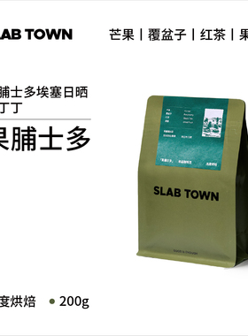 SLAB TOWN果脯士多 埃塞日晒果丁丁 意式手冲浅烘现磨咖啡豆200g