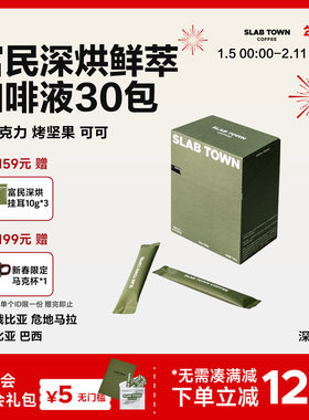 SLABTOWN富民长乐黑巧可可速溶冰美式鲜萃便捷浓缩咖啡液25g*30包