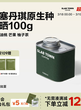 SLAB TOWN 埃塞原生种丹琪日晒 芒果芦柑 精品新鲜咖啡豆美式100g