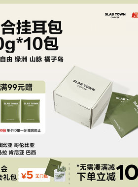 SLAB TOWN混合挂耳 深浅度烘焙黑美式挂耳咖啡新鲜咖啡包多种风味